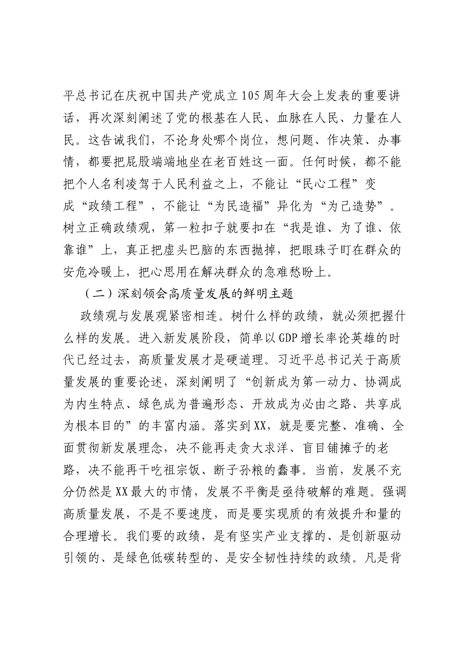以正确ZJG引领XX高质量发展——在树立和践行正确ZJG学习教育专题党课上的讲稿.docx_第2页