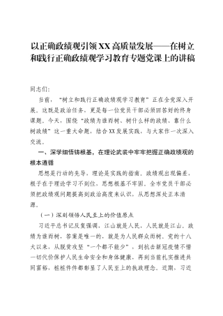 以正确ZJG引领XX高质量发展——在树立和践行正确ZJG学习教育专题党课上的讲稿.docx