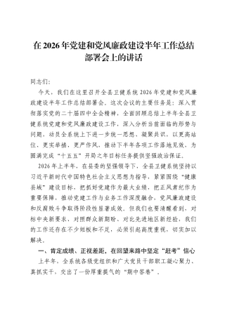 在2026年党建和党风廉政建设半年工作总结部署会上的讲话.docx