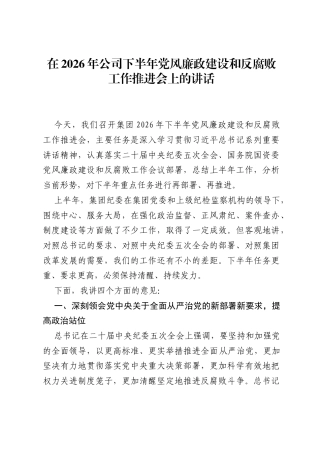 在2026年公司下半年党风廉政建设和反腐败工作推进会上的讲话.docx