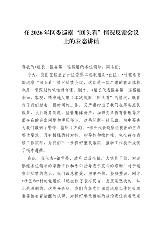 在2026年区委巡察回头看情况反馈会议上的表态讲话.docx