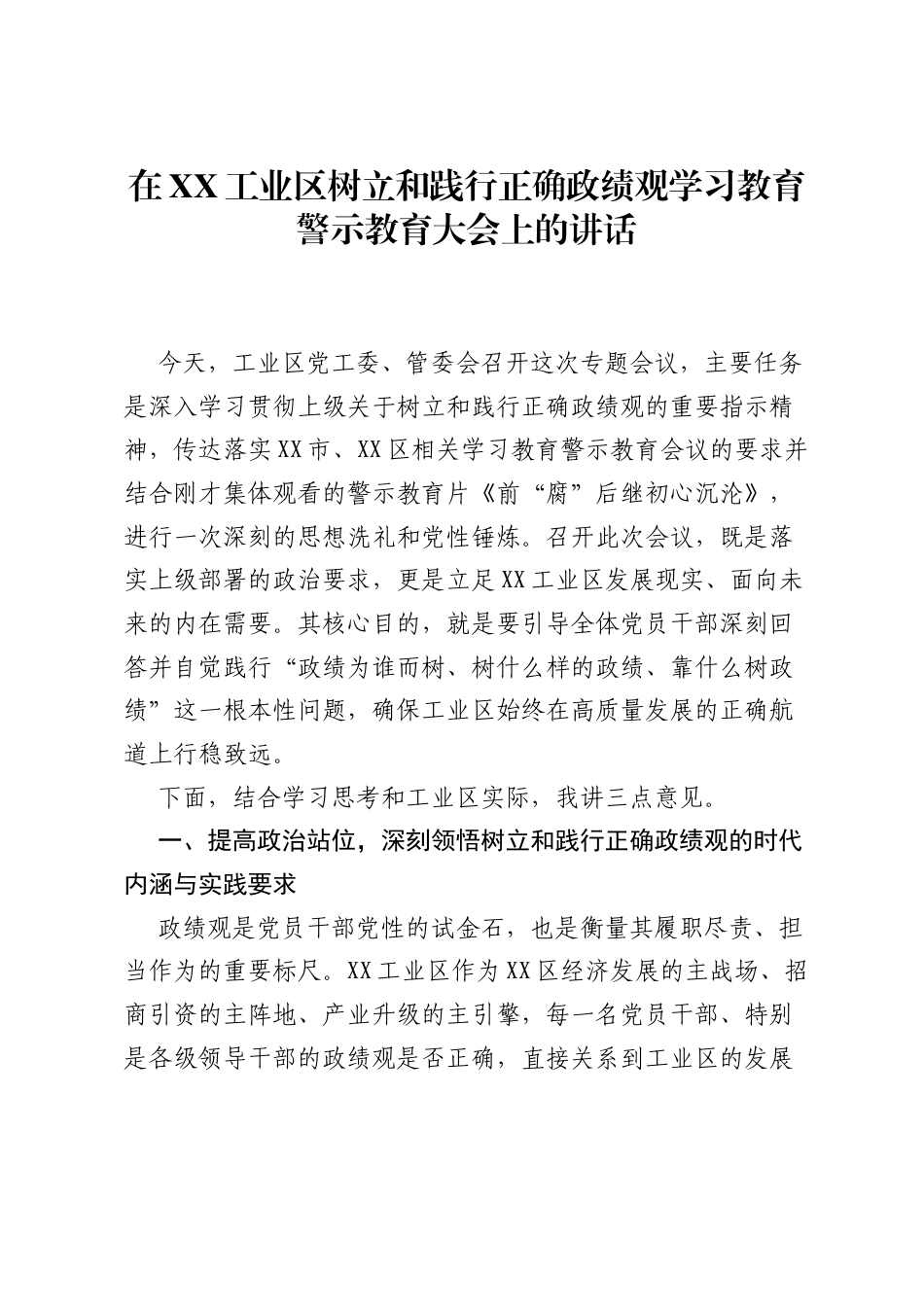 在XX工业区树立和践行正确ZJG学习教育警示教育大会上的讲话.docx_第1页