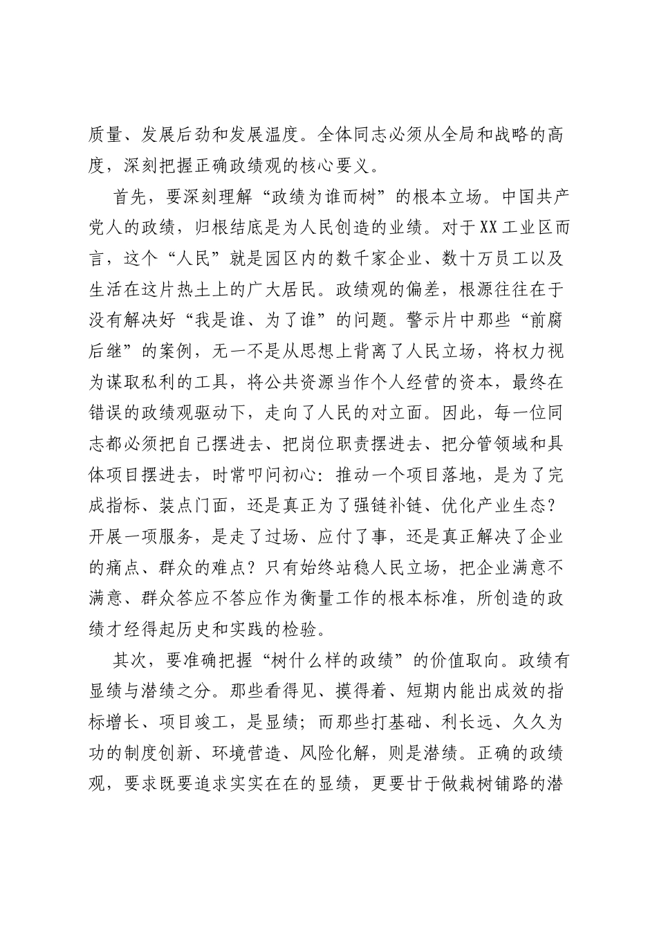 在XX工业区树立和践行正确ZJG学习教育警示教育大会上的讲话.docx_第2页