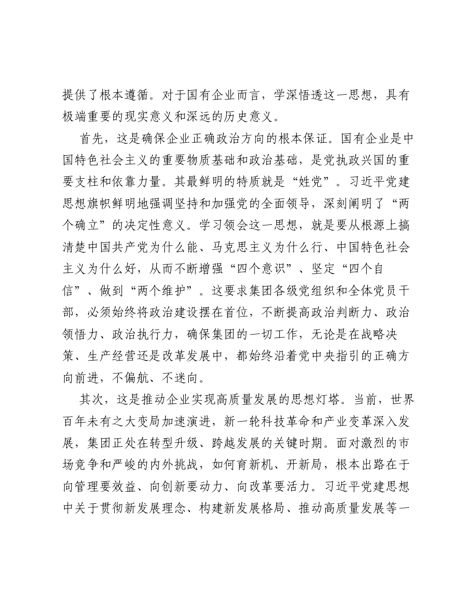 在XX集团党委理论学习中心组习近平党建思想专题学习会上的讲话.docx_第2页
