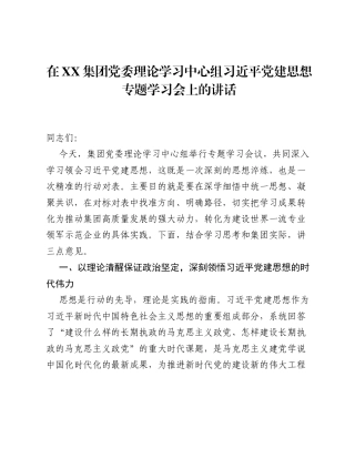 在XX集团党委理论学习中心组习近平党建思想专题学习会上的讲话.docx