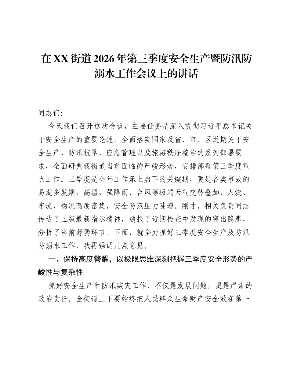 在XX街道2026年第三季度安全生产暨防汛防溺水工作会议上的讲话.docx_第1页