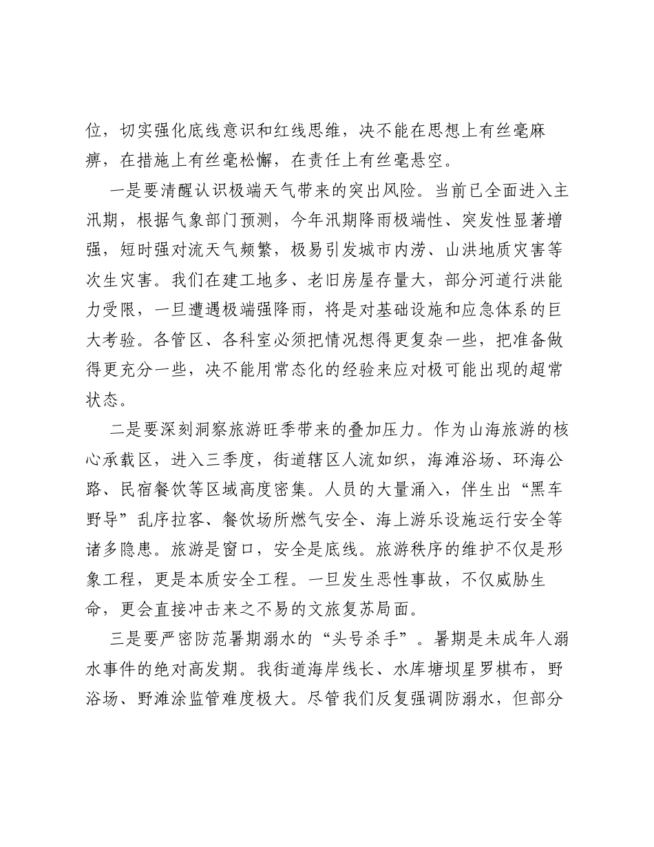在XX街道2026年第三季度安全生产暨防汛防溺水工作会议上的讲话.docx_第2页