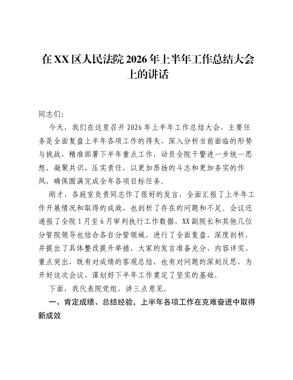 在XX区人民法院2026年上半年工作总结大会上的讲话.docx_第1页