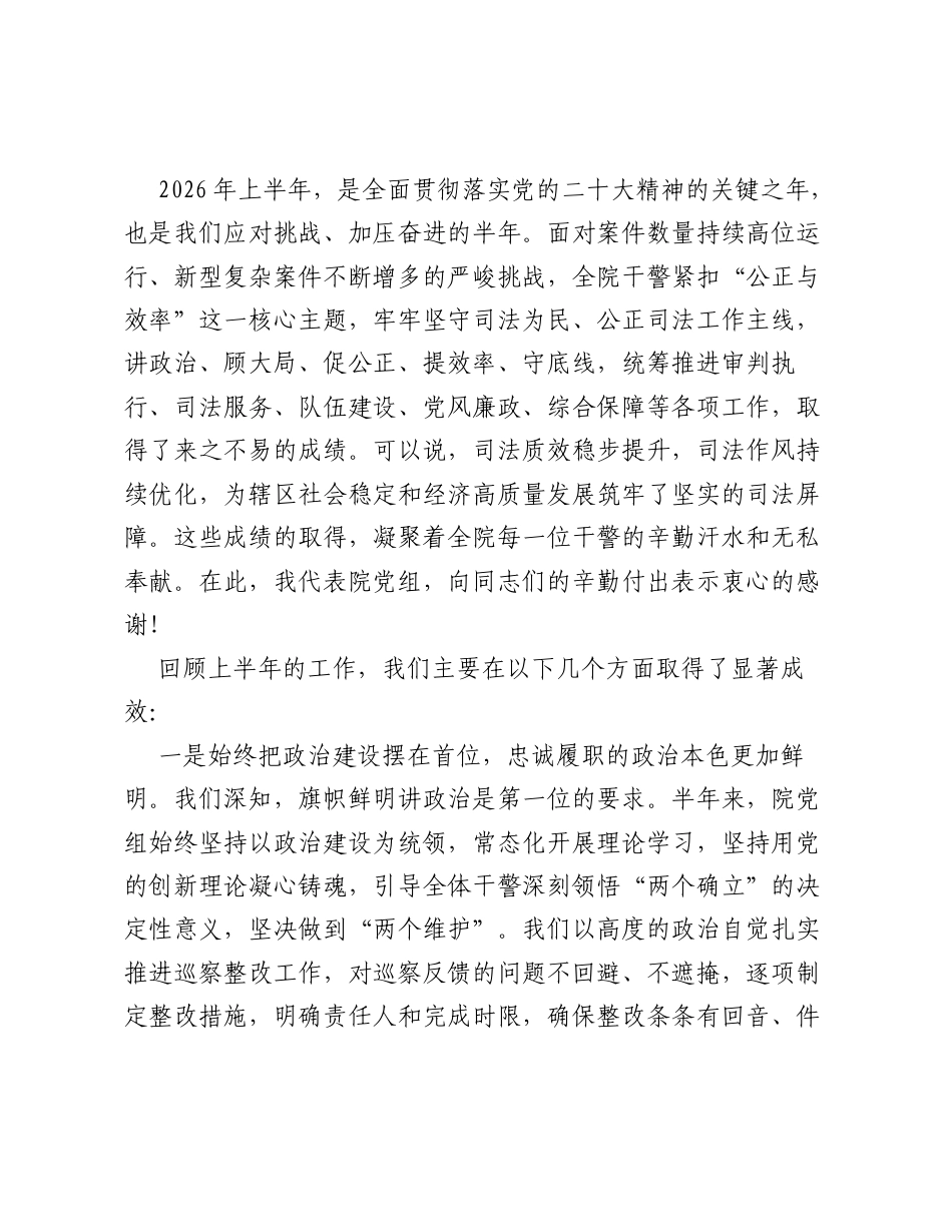 在XX区人民法院2026年上半年工作总结大会上的讲话.docx_第2页