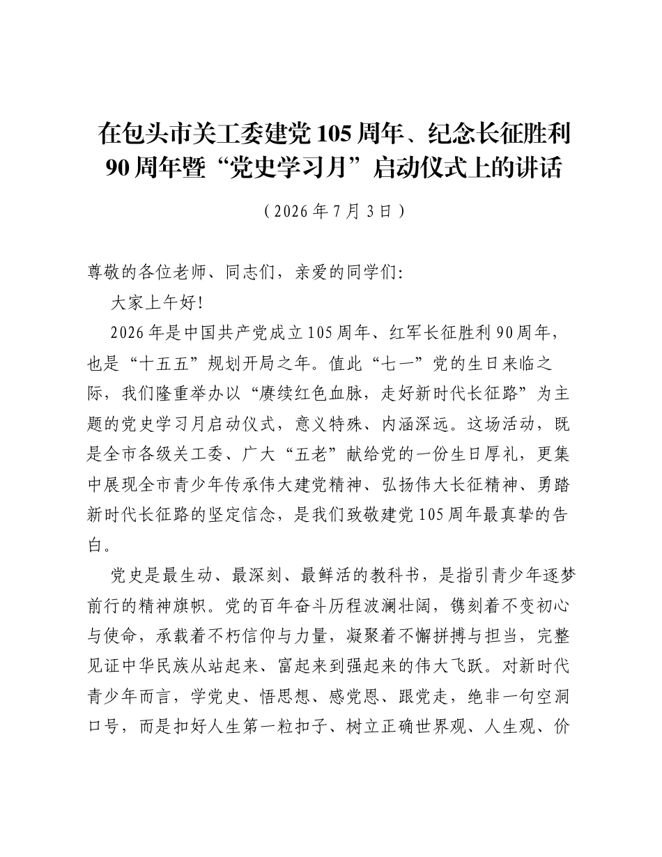 在包头市关工委建党105周年、纪念长征胜利90周年暨党史学习月启动仪式上的讲话.docx_第1页
