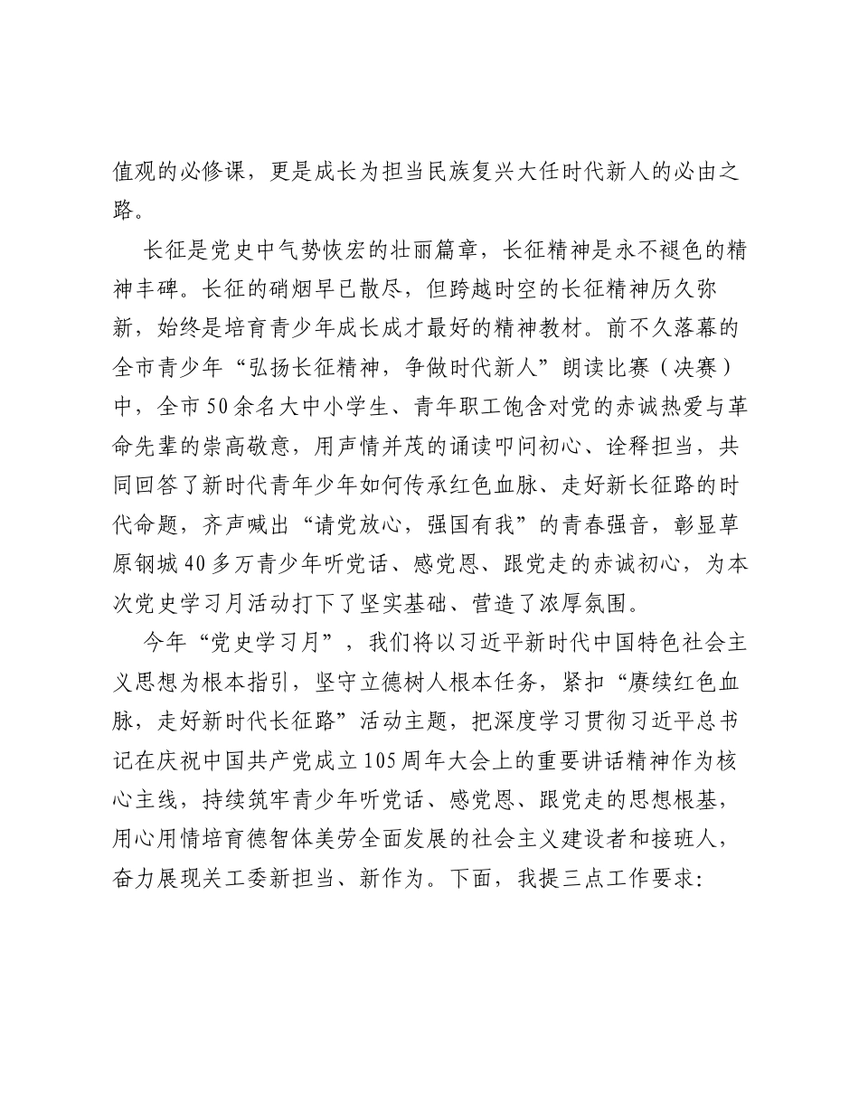 在包头市关工委建党105周年、纪念长征胜利90周年暨党史学习月启动仪式上的讲话.docx_第2页
