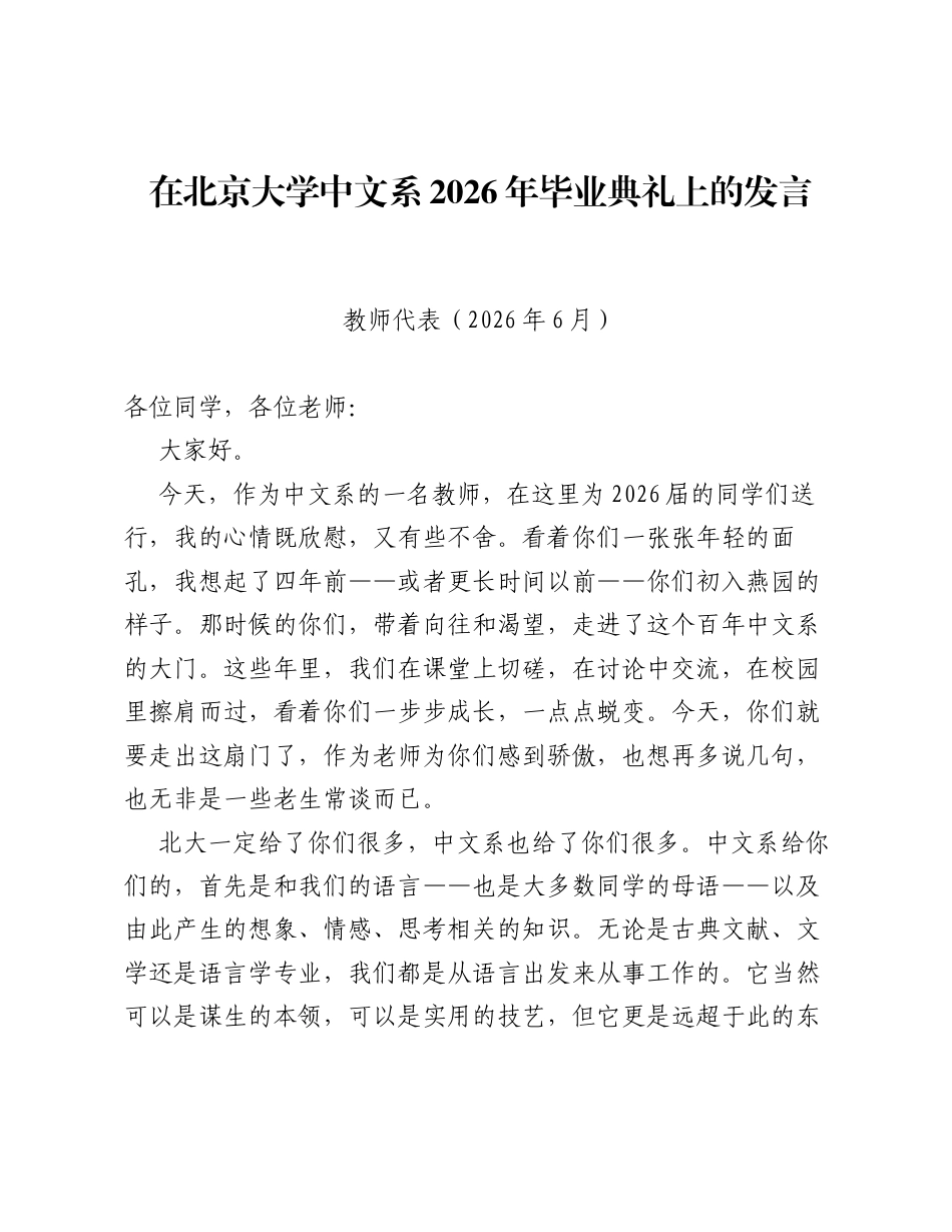 在北京大学中文系2026年毕业典礼上的发言.docx_第1页
