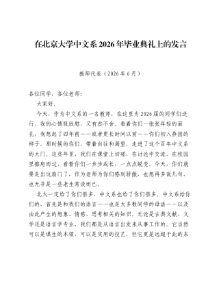 在北京大学中文系2026年毕业典礼上的发言.docx