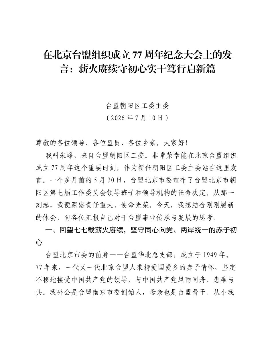 在北京台盟组织成立77周年纪念大会上的发言：薪火赓续守初心 实干笃行启新篇.docx_第1页
