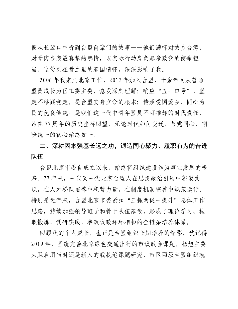 在北京台盟组织成立77周年纪念大会上的发言：薪火赓续守初心 实干笃行启新篇.docx_第2页