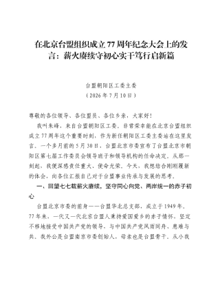 在北京台盟组织成立77周年纪念大会上的发言：薪火赓续守初心 实干笃行启新篇.docx