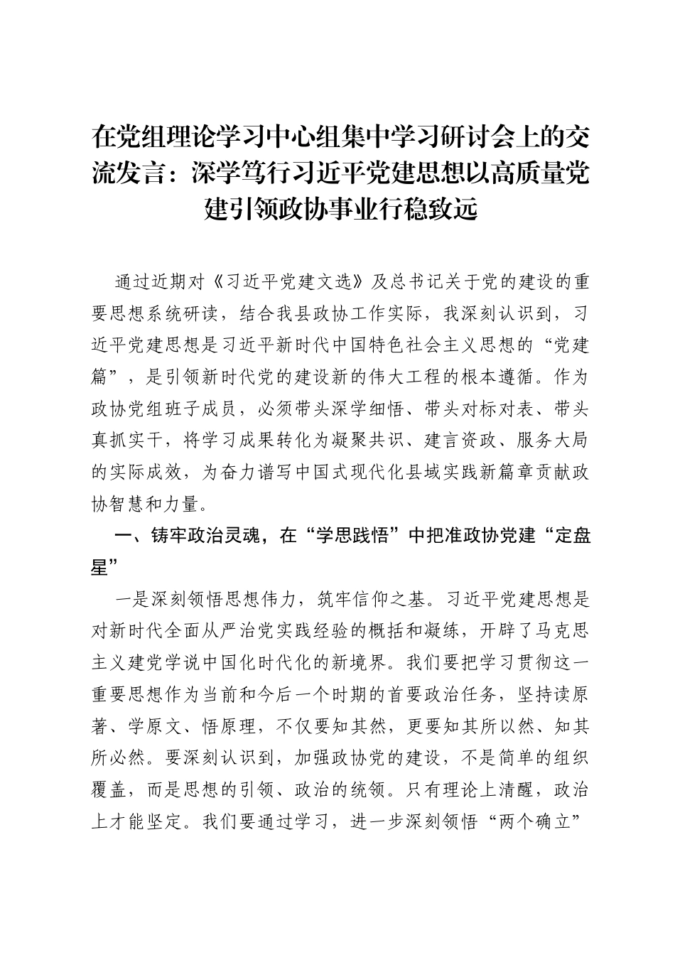 在党组理论学习中心组集中学习研讨会上的交流发言：深学笃行习近平党建思想 以高质量党建引领政协事业行稳致远.docx_第1页