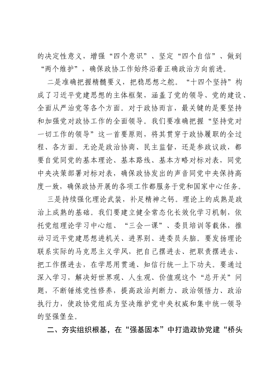 在党组理论学习中心组集中学习研讨会上的交流发言：深学笃行习近平党建思想 以高质量党建引领政协事业行稳致远.docx_第2页
