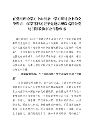 在党组理论学习中心组集中学习研讨会上的交流发言：深学笃行习近平党建思想 以高质量党建引领政协事业行稳致远.docx