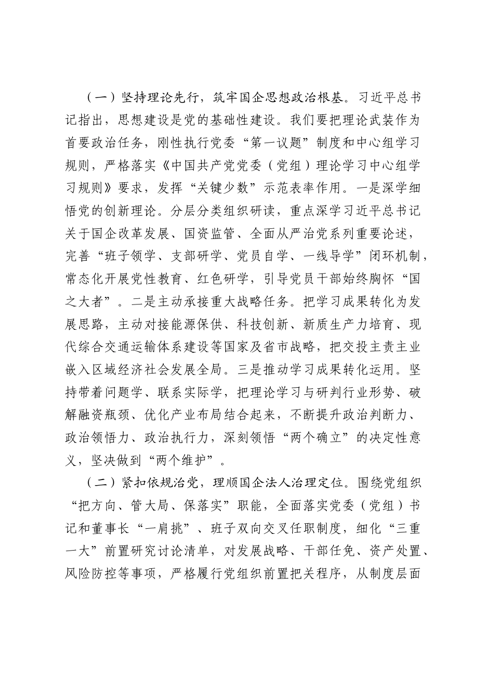 在国有企业党委理论学习中心组习近平党建思想专题学习研讨会上的交流发言.docx_第2页