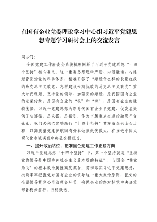 在国有企业党委理论学习中心组习近平党建思想专题学习研讨会上的交流发言.docx