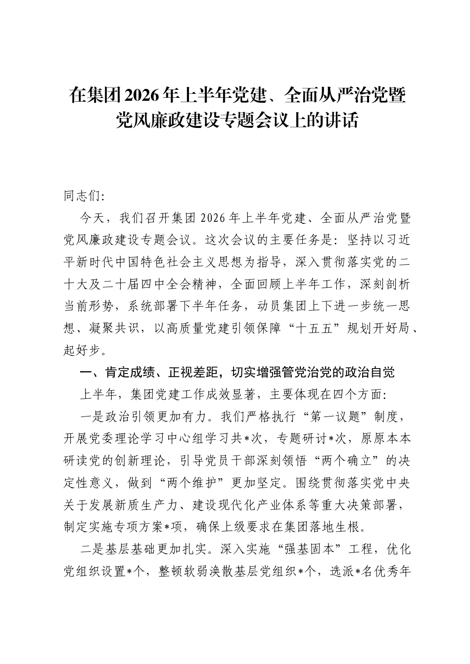 在集团2026年上半年党建、全面从严治党暨党风廉政建设专题会议上的讲话.docx_第1页