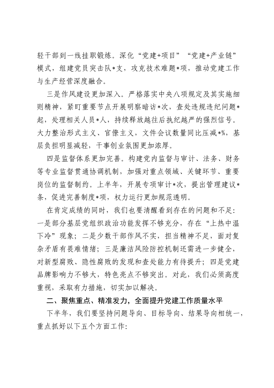 在集团2026年上半年党建、全面从严治党暨党风廉政建设专题会议上的讲话.docx_第2页