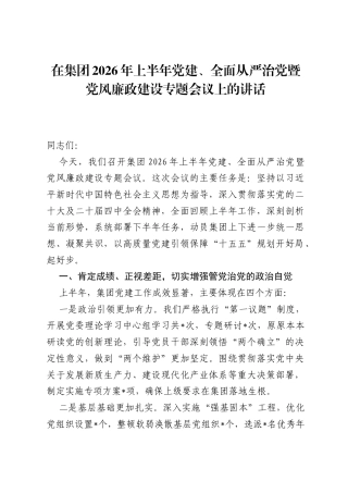 在集团2026年上半年党建、全面从严治党暨党风廉政建设专题会议上的讲话.docx