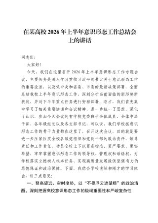 在某高校2026年上半年意识形态工作总结会上的讲话.docx