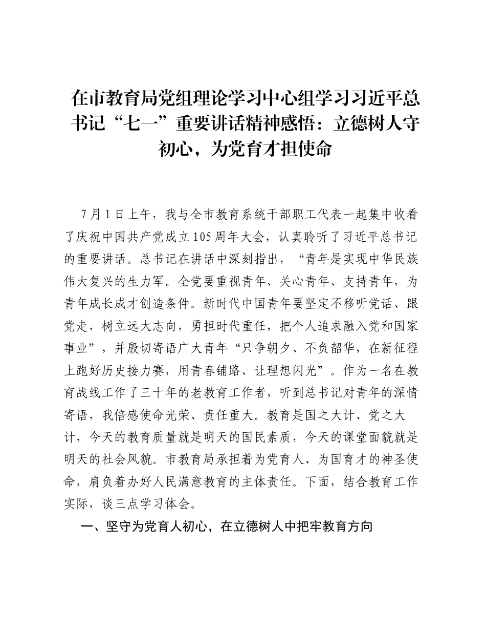在市教育局党组理论学习中心组学习习近平总书记 七一 重要讲话精神感悟：立德树人守初心，为党育才担使命.docx_第1页