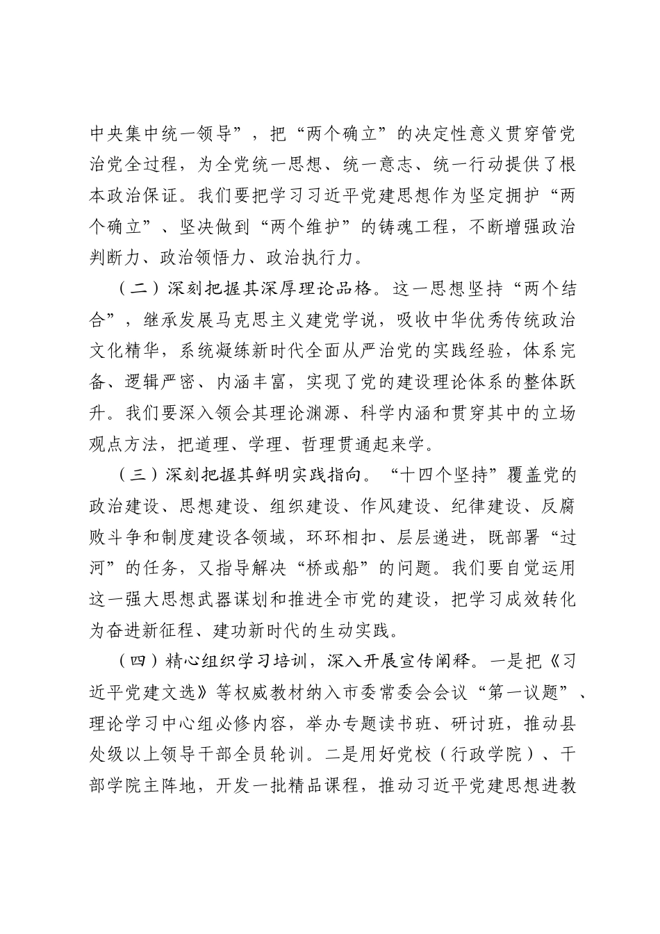 在市委理论学习中心组习近平党建思想专题学习研讨会议上的交流发言.docx_第2页