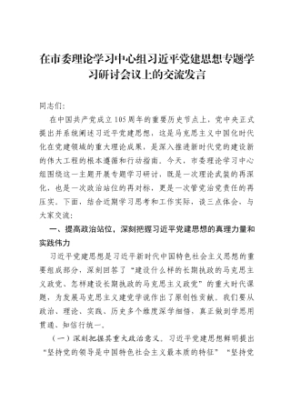 在市委理论学习中心组习近平党建思想专题学习研讨会议上的交流发言.docx