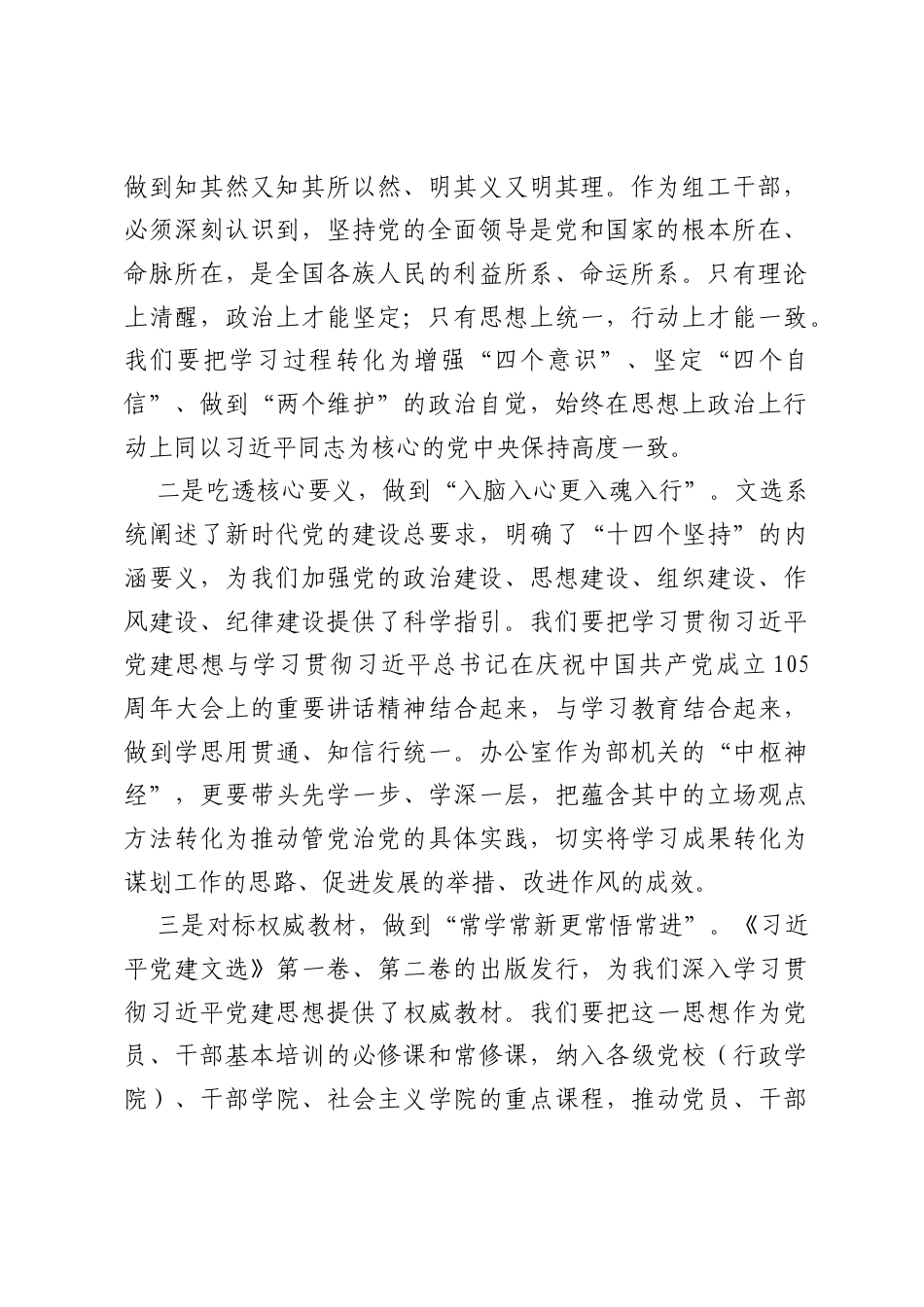在市委组织部机关习近平党建思想专题学习研讨会上的交流发言.docx_第2页