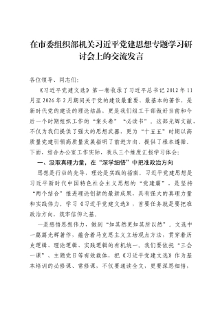 在市委组织部机关习近平党建思想专题学习研讨会上的交流发言.docx