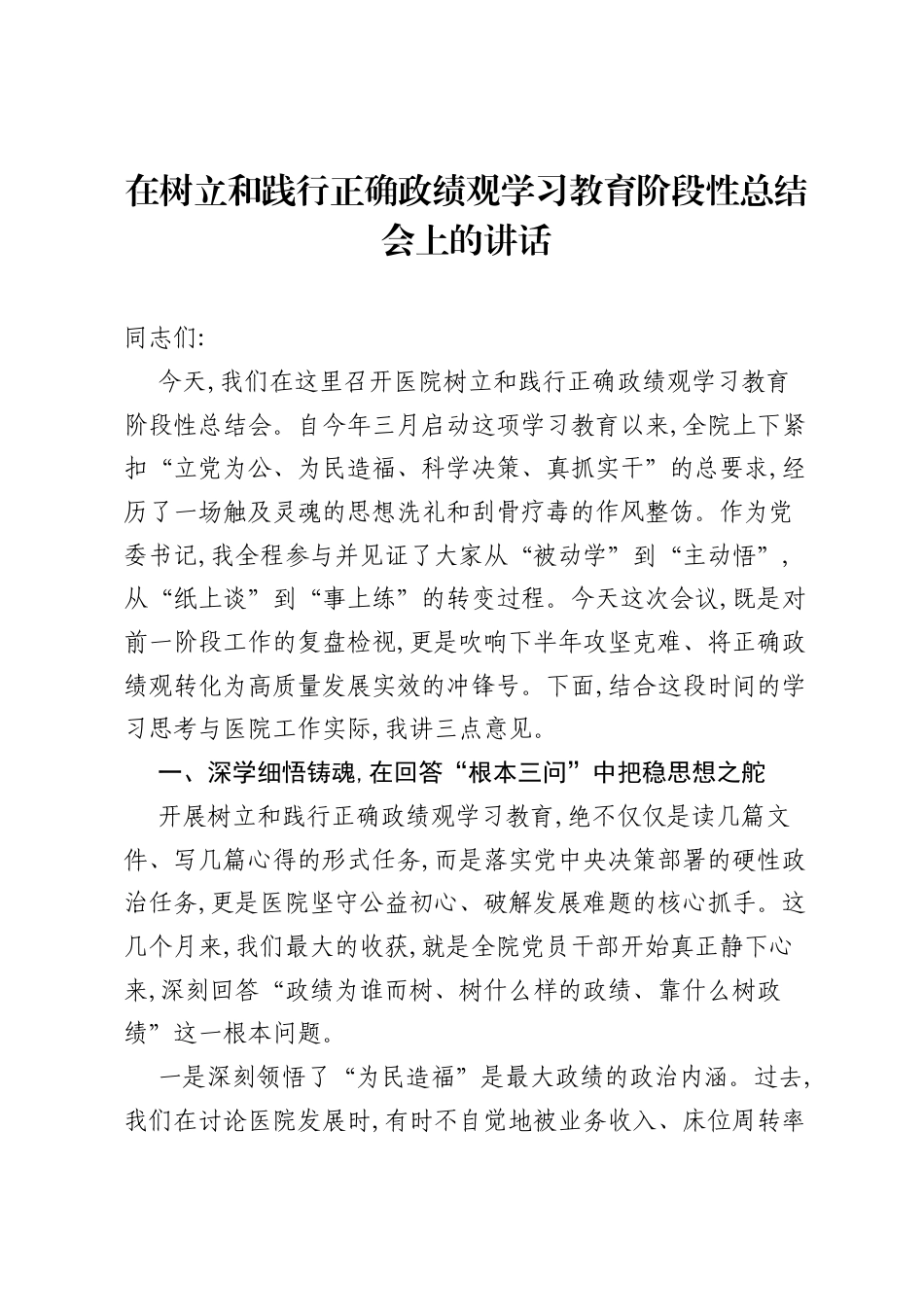 在树立和践行正确ZJG学习教育阶段性总结会上的讲话.docx_第1页