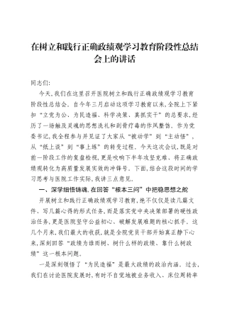 在树立和践行正确ZJG学习教育阶段性总结会上的讲话.docx