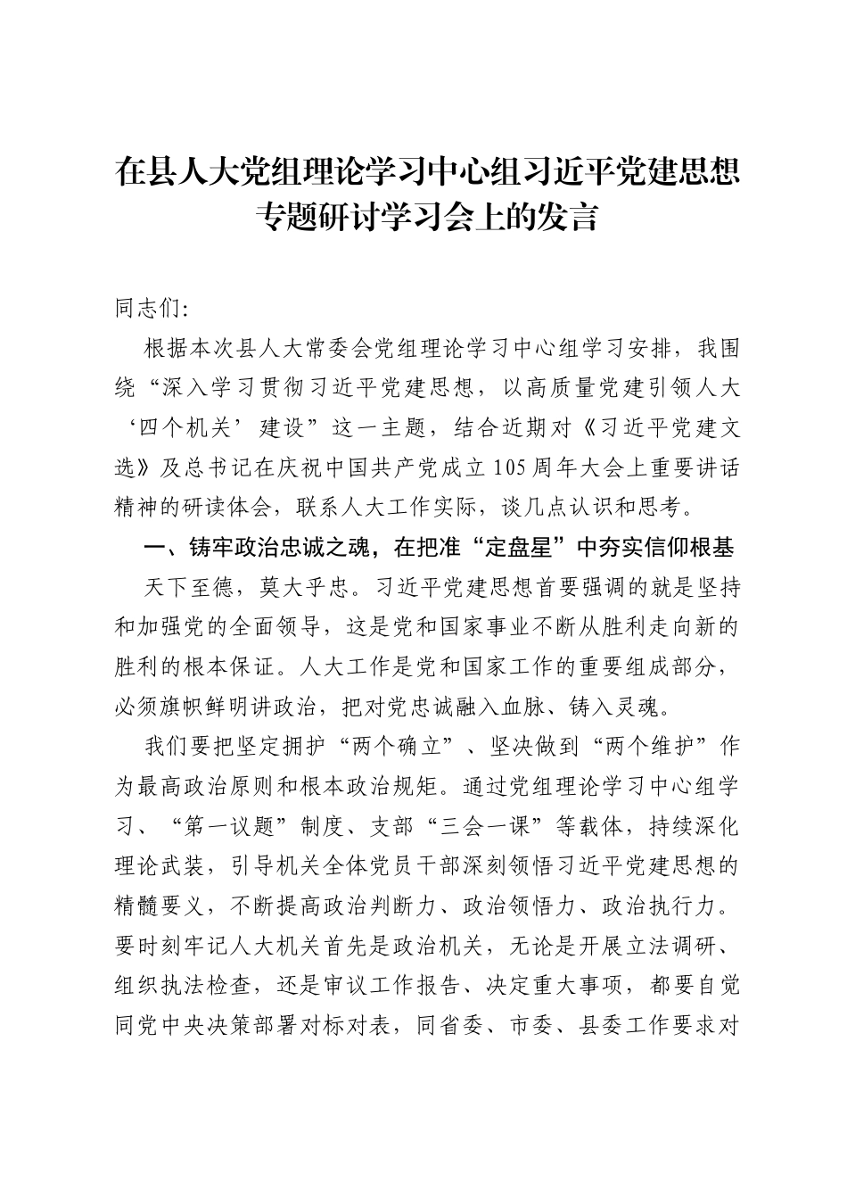 在县人大党组理论学习中心组习近平党建思想专题研讨学习会上的发言.docx_第1页