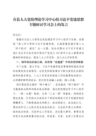 在县人大党组理论学习中心组习近平党建思想专题研讨学习会上的发言.docx