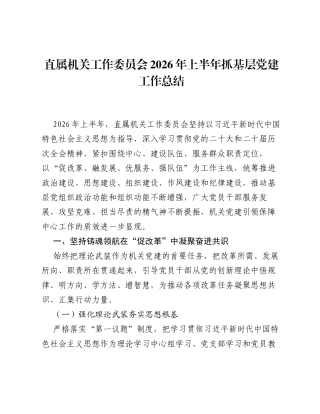 直属机关工作委员会2026年上半年抓基层党建工作总结.docx