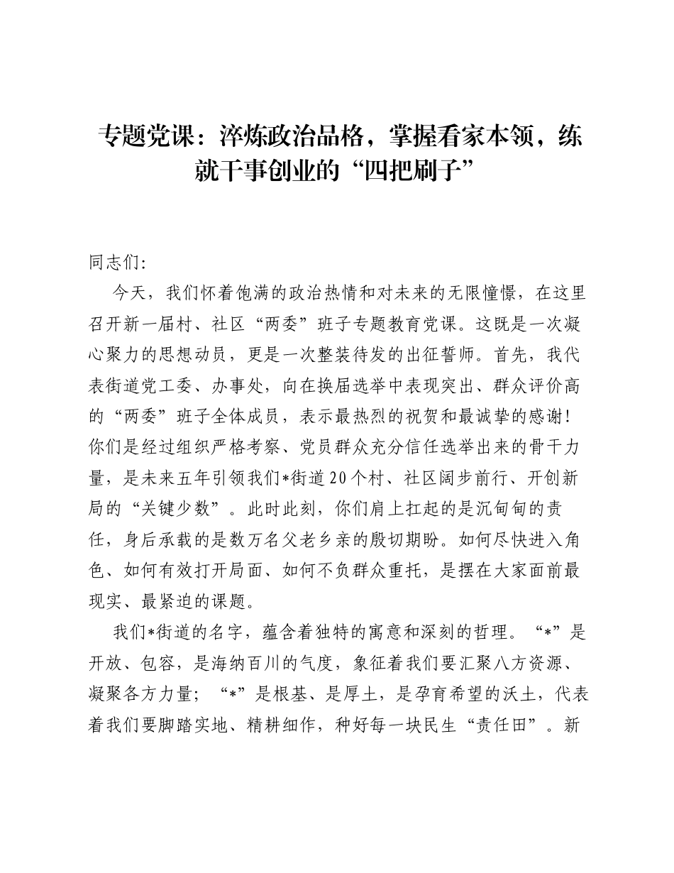 专题党课：淬炼政治品格，掌握看家本领，练就干事创业的四把刷子.docx_第1页