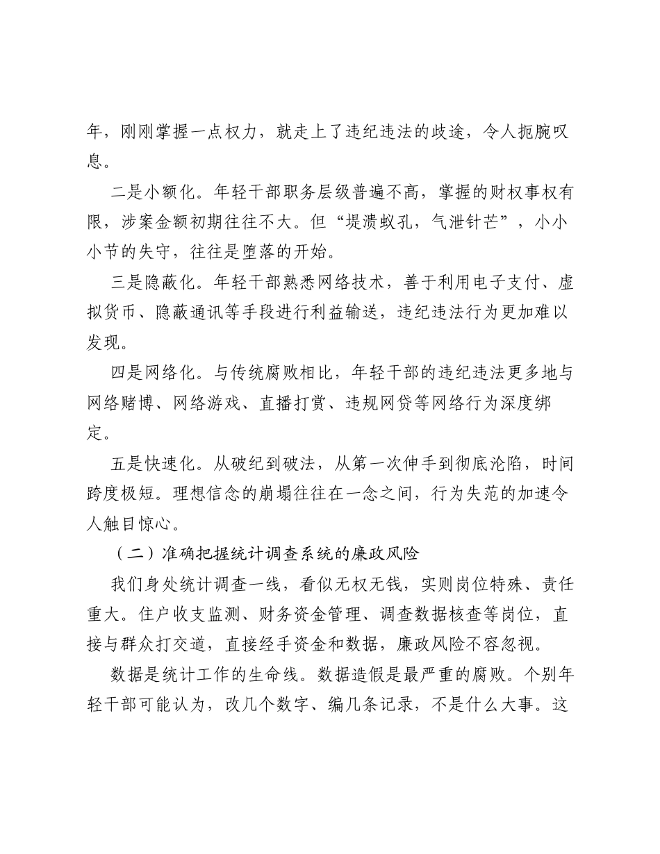 专题党课：筑牢青春廉洁防线 扣好从政第一粒扣子.docx_第2页