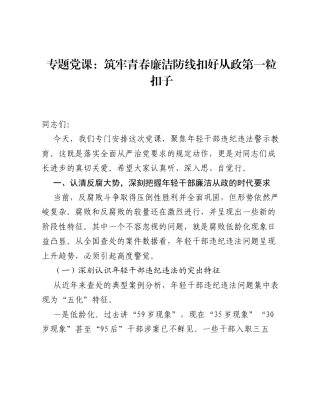 专题党课：筑牢青春廉洁防线 扣好从政第一粒扣子.docx