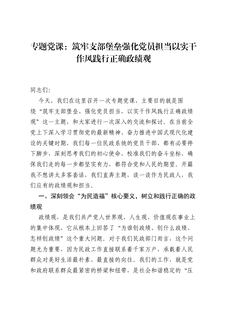 专题党课：筑牢支部堡垒强化党员担当以实干作风践行正确ZJG.docx_第1页