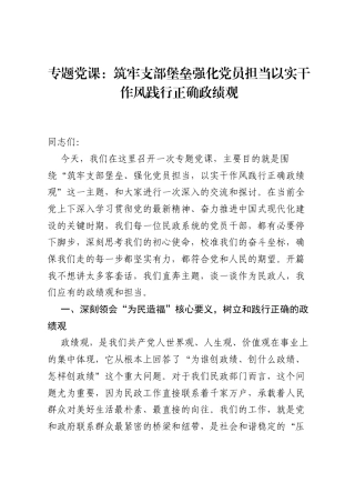 专题党课：筑牢支部堡垒强化党员担当以实干作风践行正确ZJG.docx