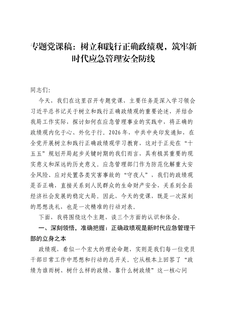 专题党课稿：树立和践行正确ZJG，筑牢新时代应急管理安全防线.docx_第1页