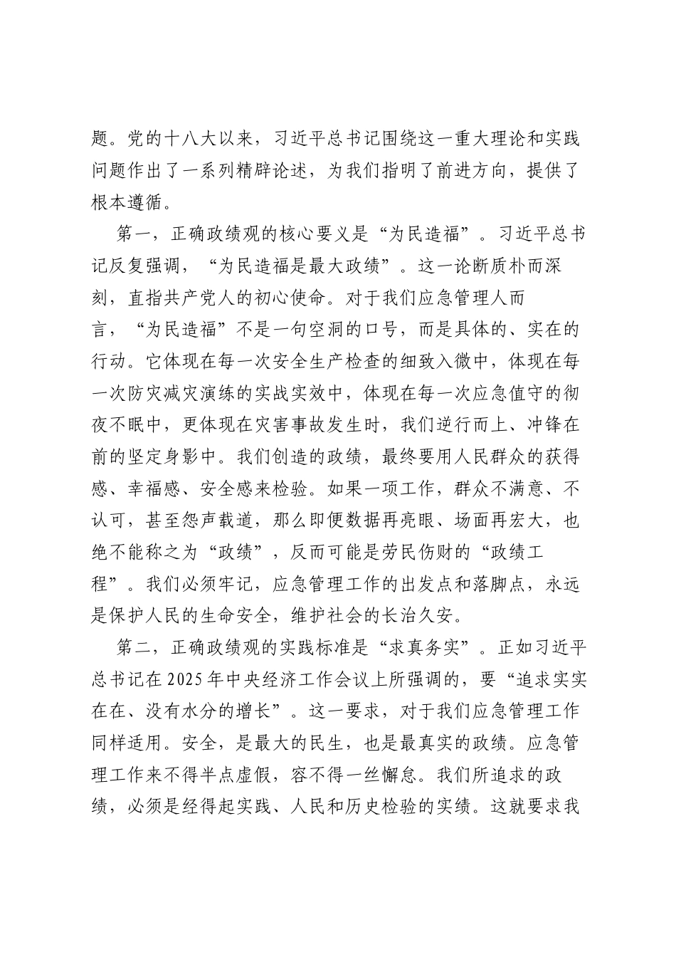 专题党课稿：树立和践行正确ZJG，筑牢新时代应急管理安全防线.docx_第2页
