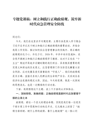 专题党课稿：树立和践行正确ZJG，筑牢新时代应急管理安全防线.docx