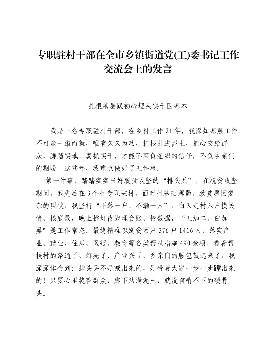 专职驻村干部在全市乡镇街道党 (工) 委书记工作交流会上的发言.docx_第1页