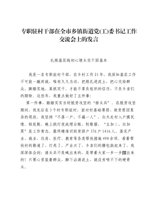 专职驻村干部在全市乡镇街道党 (工) 委书记工作交流会上的发言.docx