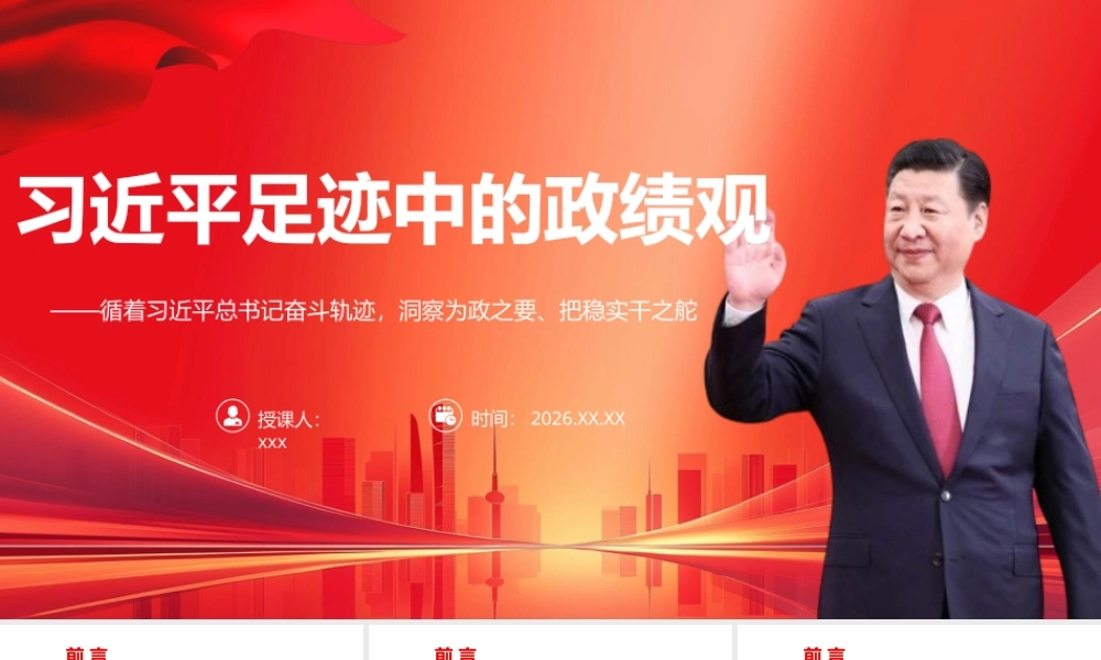（96版，4.38万字讲稿）2026党校培训党课PPT：足迹中的政绩观.pptx